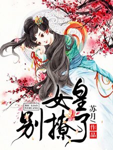 女皇,别撩了