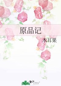 原品記