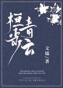桓步青雲