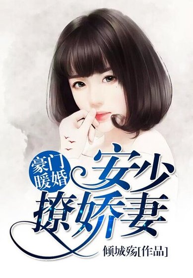 豪門暖婚：安少撩嬌妻