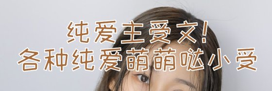 纯爱主受文！各种纯爱萌萌哒小受