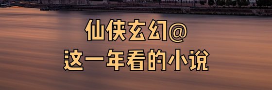 仙侠玄幻@这一年看的小说