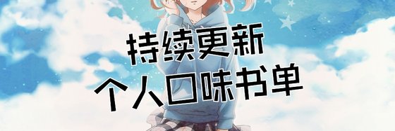 持续更新个人口味书单